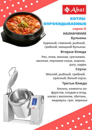 Котел пищеварочный Abat КПЭМ-250-О